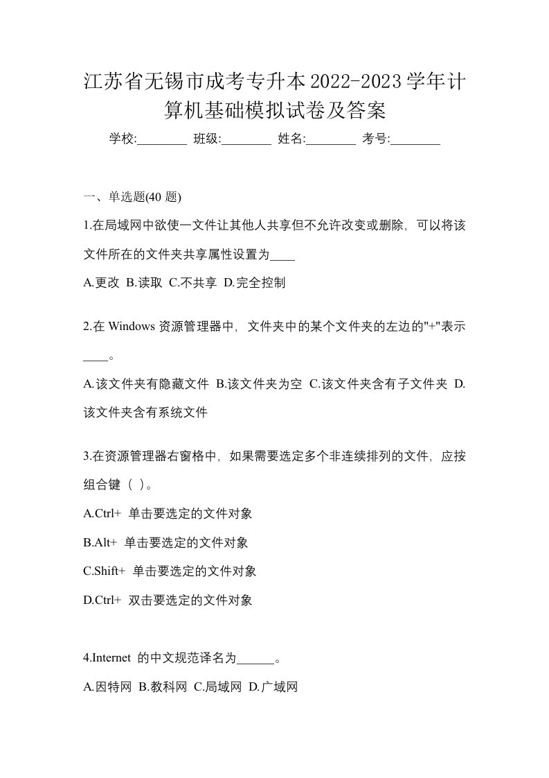 江苏省无锡市成考专升本2022-2023学年计算机基础模拟试卷及答案