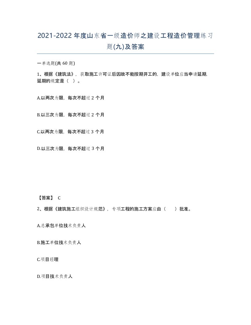 2021-2022年度山东省一级造价师之建设工程造价管理练习题九及答案