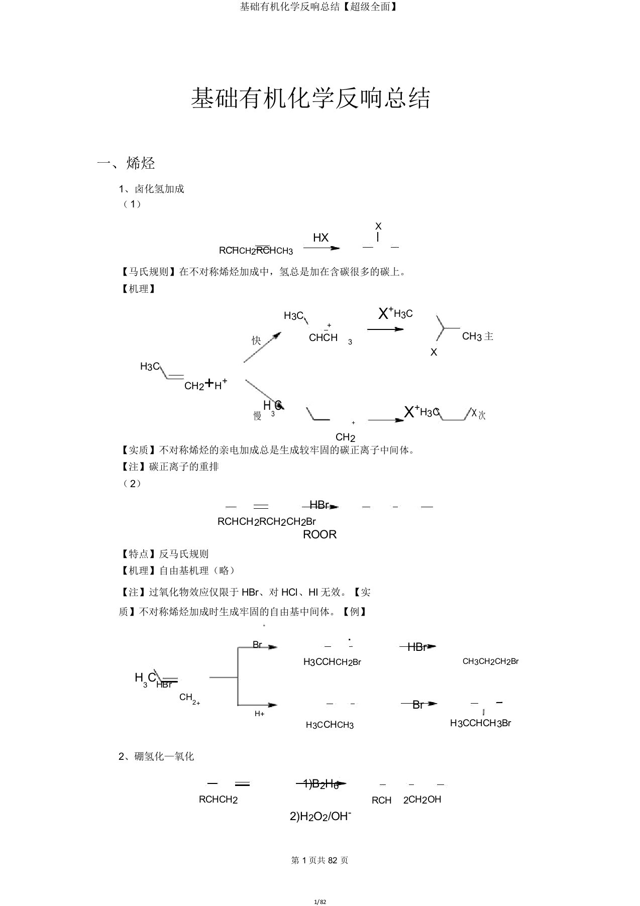 基础有机化学反应总结【超级全面】