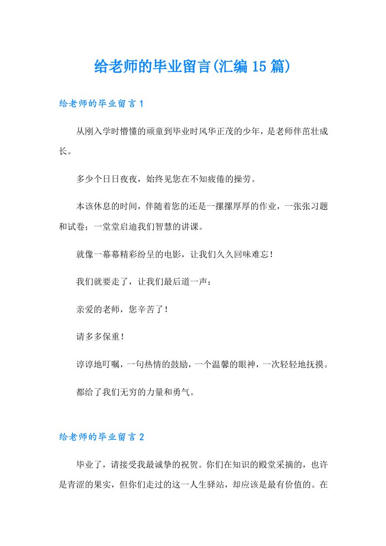 给老师的毕业留言(汇编15篇)