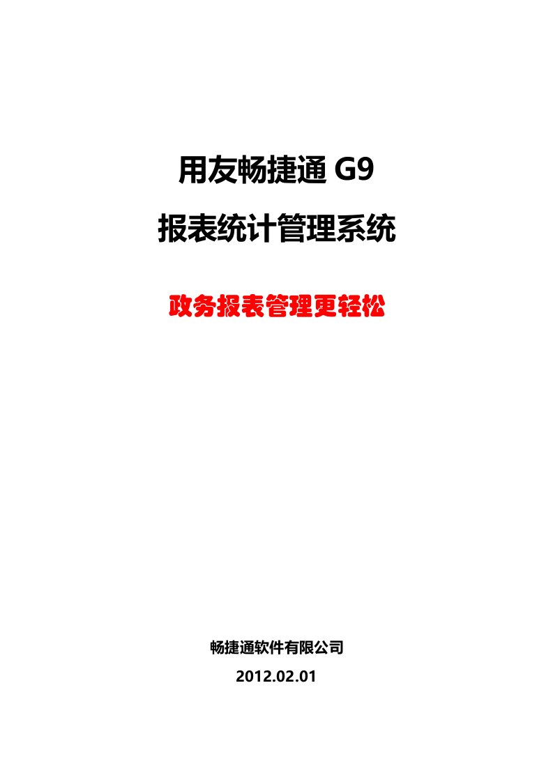 用友畅捷通G9报表管理系统