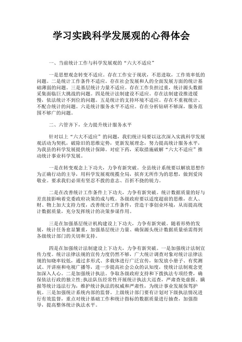 学习实践科学发展观的心得体会