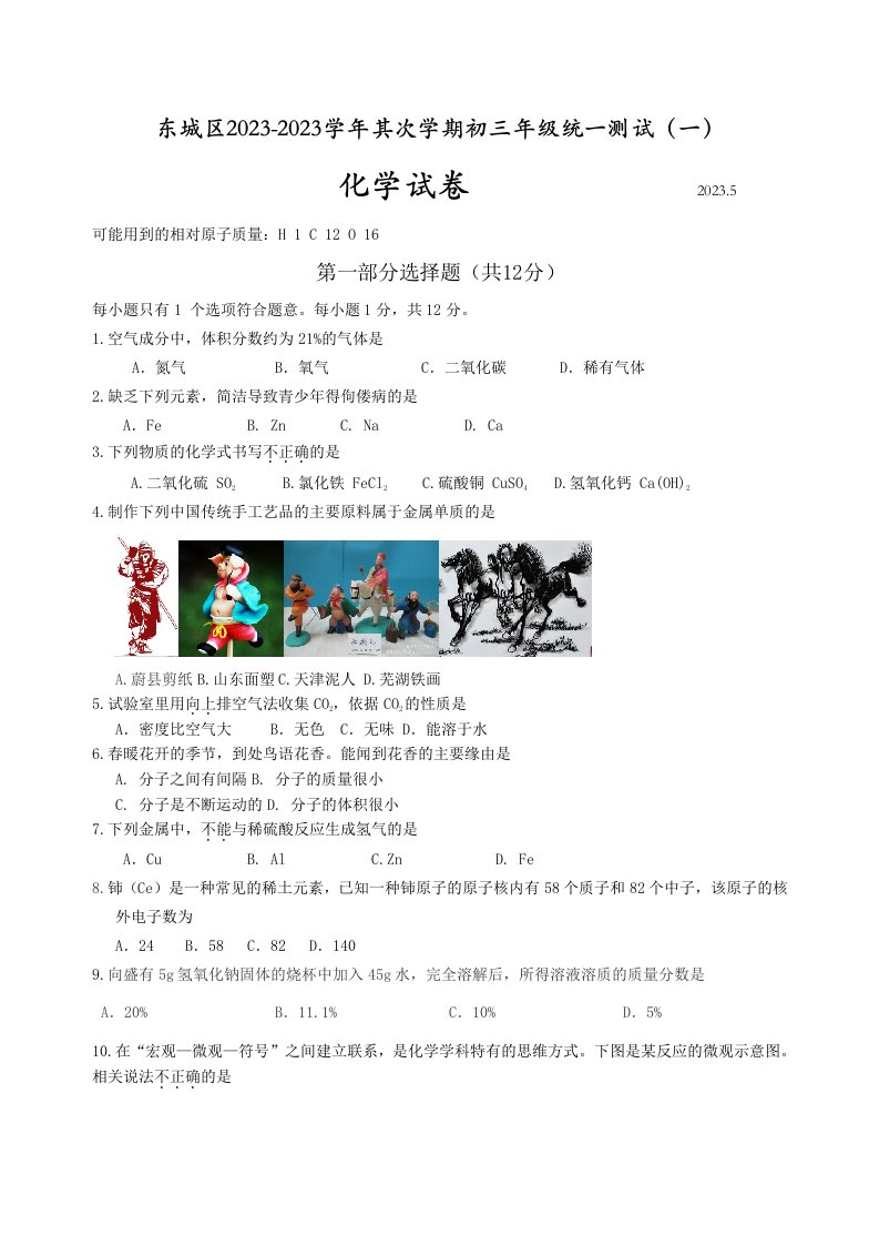 2023-东城区九年级化学一模试卷及答案