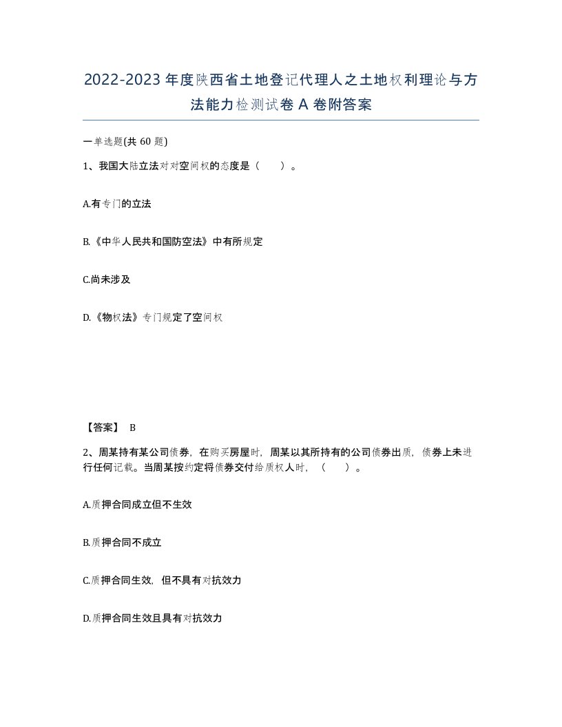 2022-2023年度陕西省土地登记代理人之土地权利理论与方法能力检测试卷A卷附答案