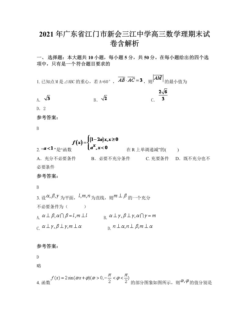 2021年广东省江门市新会三江中学高三数学理期末试卷含解析