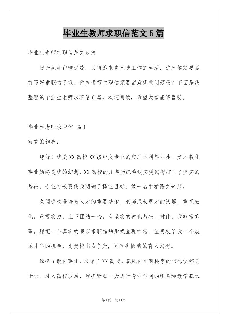 毕业生教师求职信范文5篇