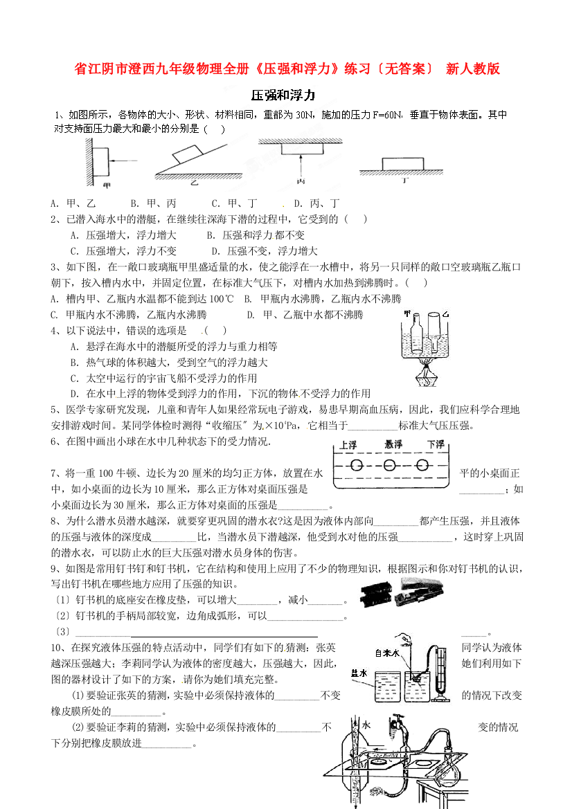 （整理版）江阴市澄西九年级物理全册《压强和浮力》练习（无答案）新人教