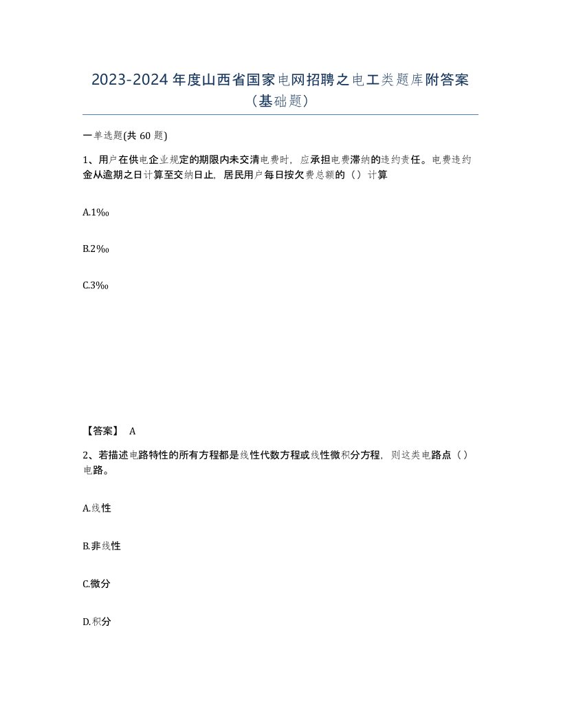 2023-2024年度山西省国家电网招聘之电工类题库附答案基础题