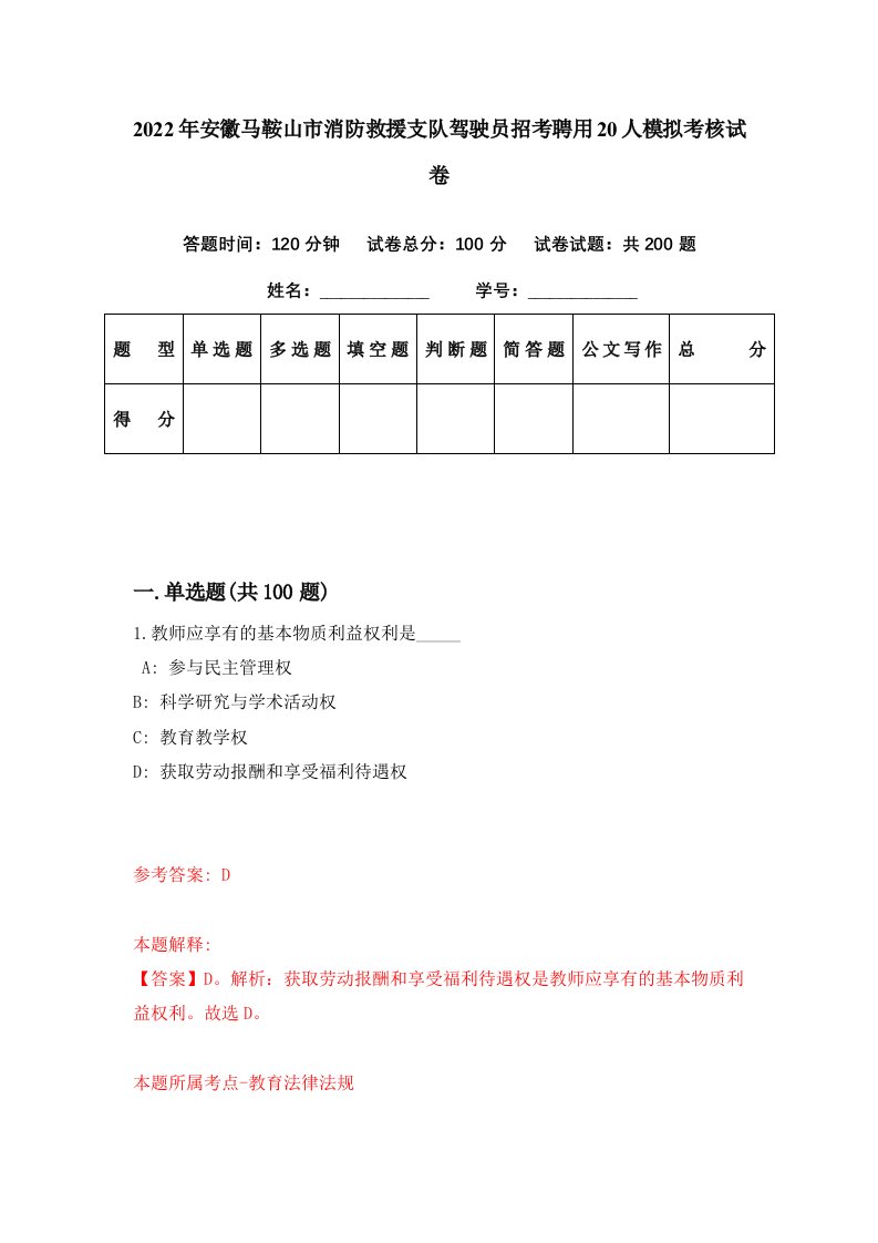 2022年安徽马鞍山市消防救援支队驾驶员招考聘用20人模拟考核试卷6