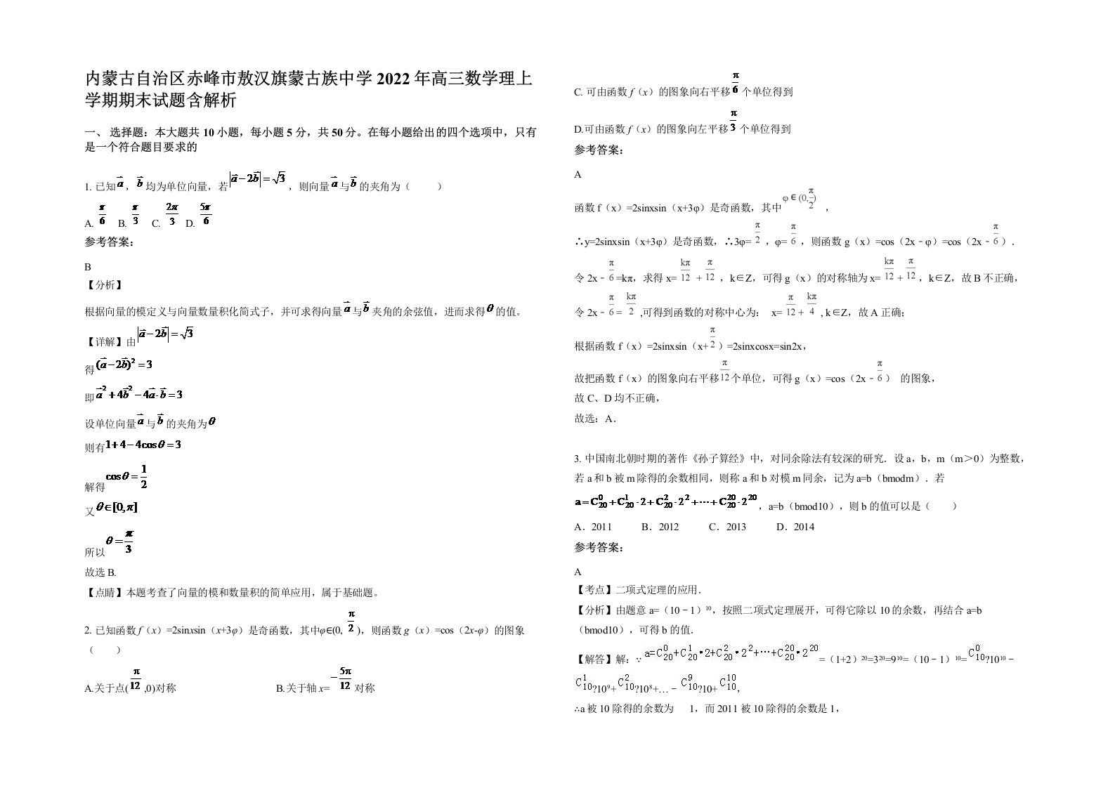 内蒙古自治区赤峰市敖汉旗蒙古族中学2022年高三数学理上学期期末试题含解析