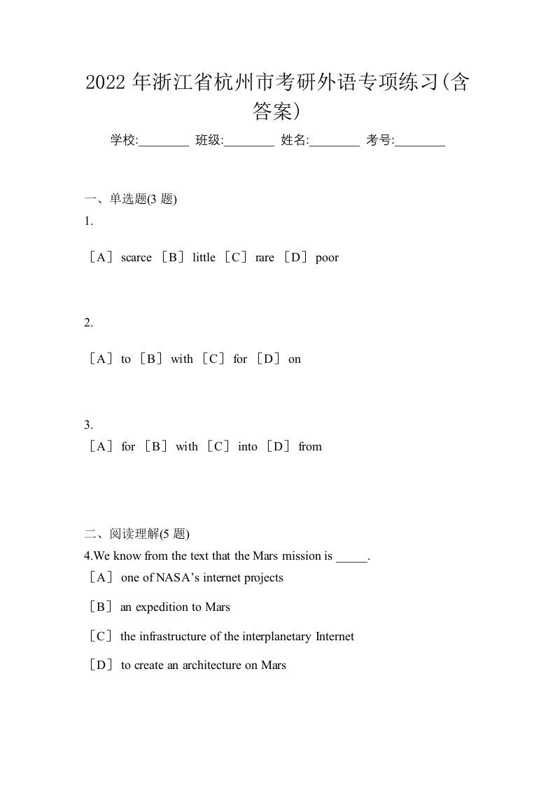 2022年浙江省杭州市考研外语专项练习含答案