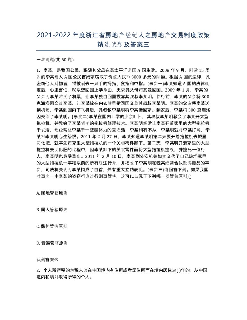 2021-2022年度浙江省房地产经纪人之房地产交易制度政策试题及答案三