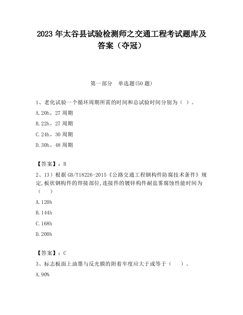 2023年太谷县试验检测师之交通工程考试题库及答案（夺冠）