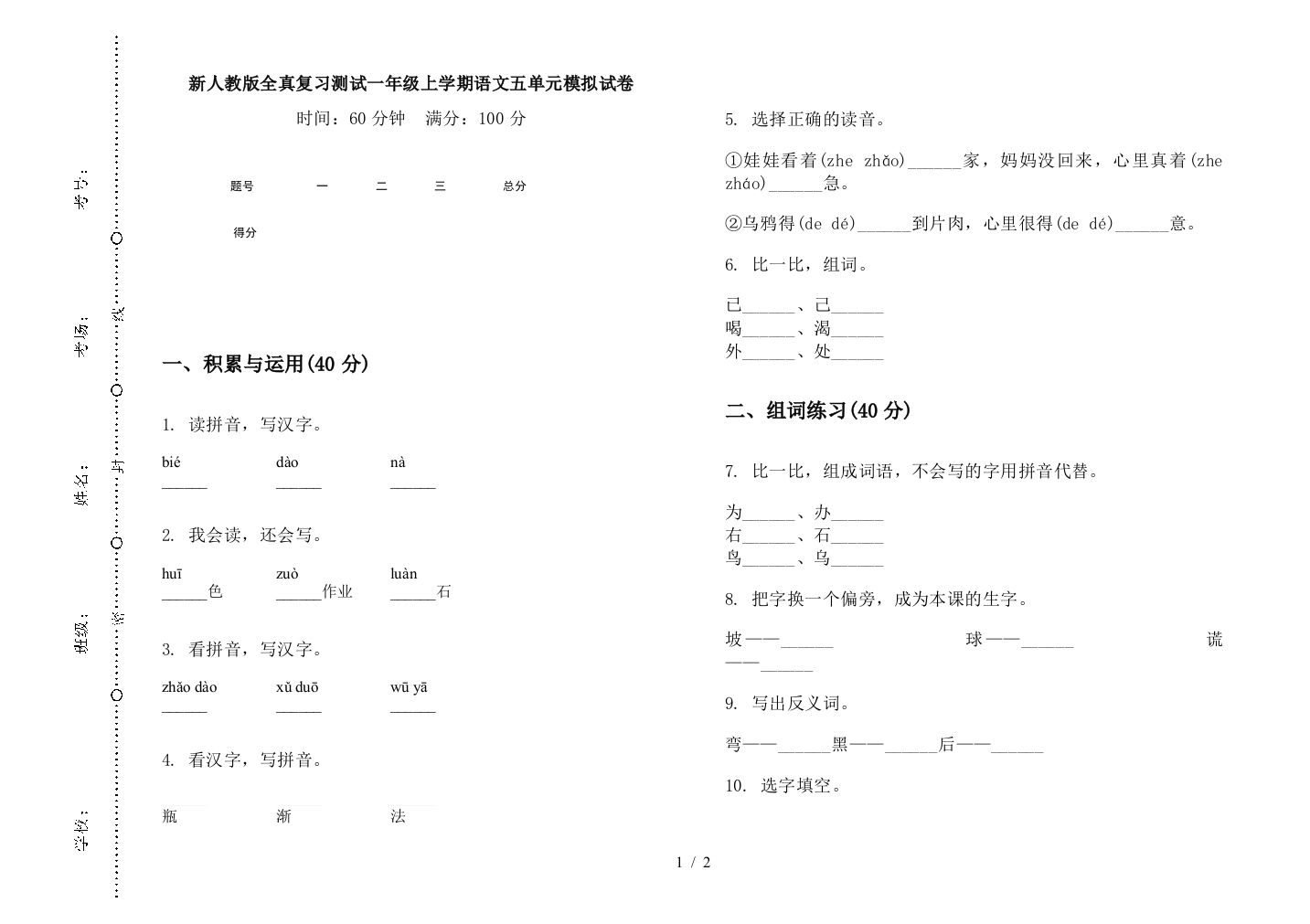 新人教版全真复习测试一年级上学期语文五单元模拟试卷