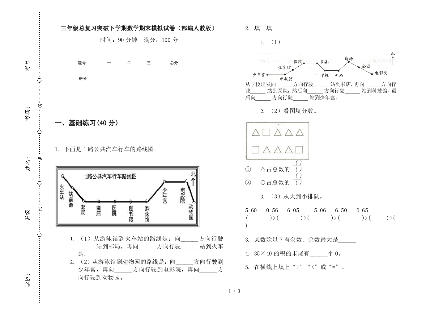 三年级总复习突破下学期数学期末模拟试卷(部编人教版)