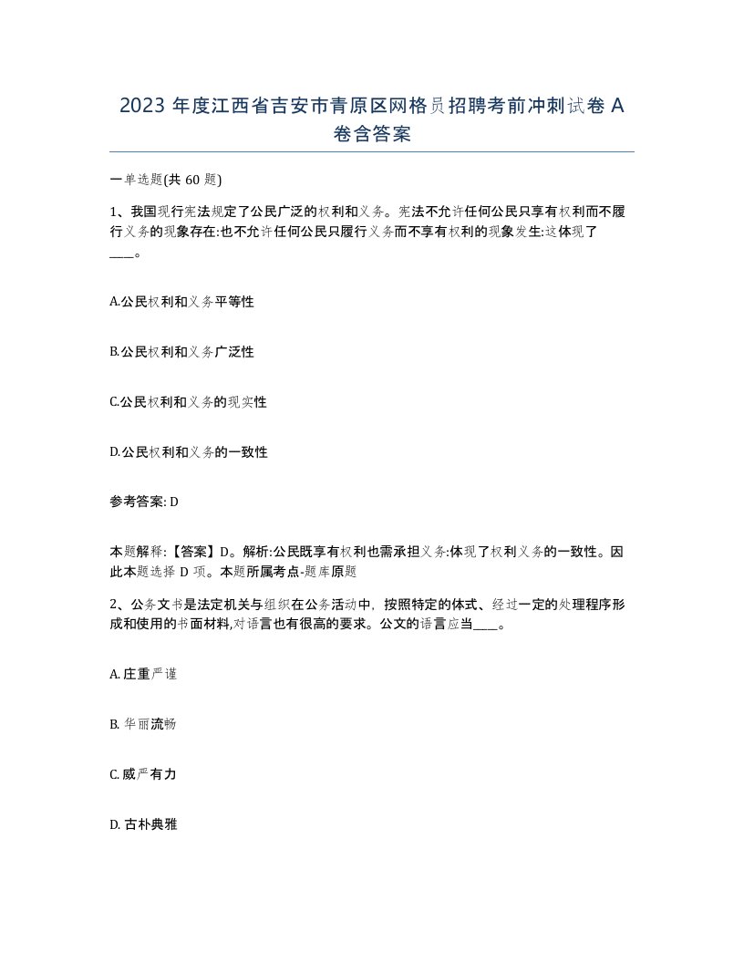 2023年度江西省吉安市青原区网格员招聘考前冲刺试卷A卷含答案