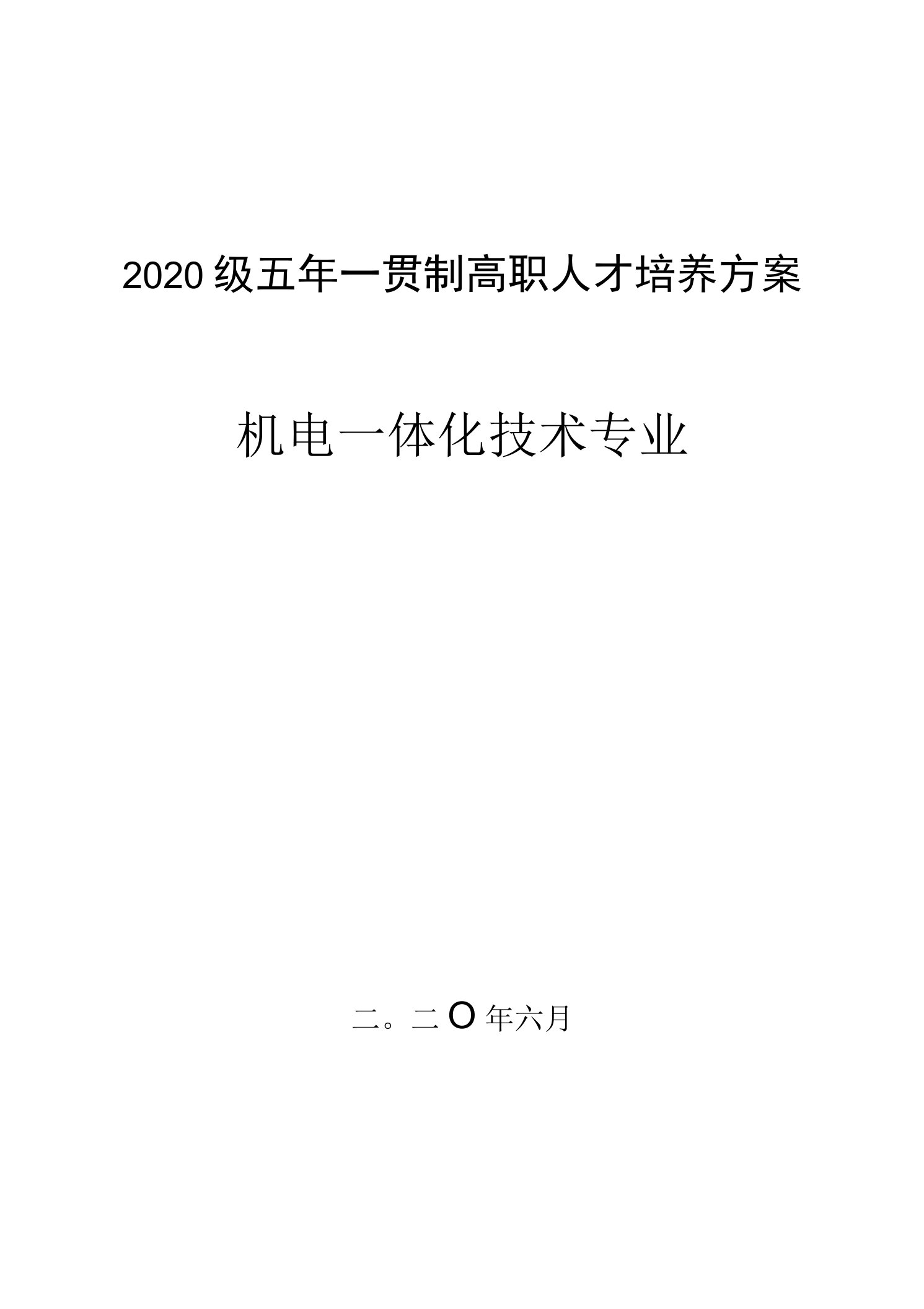 4-2020级机电一体化技术专业人才培养方案（五年一贯制）1016（高职）