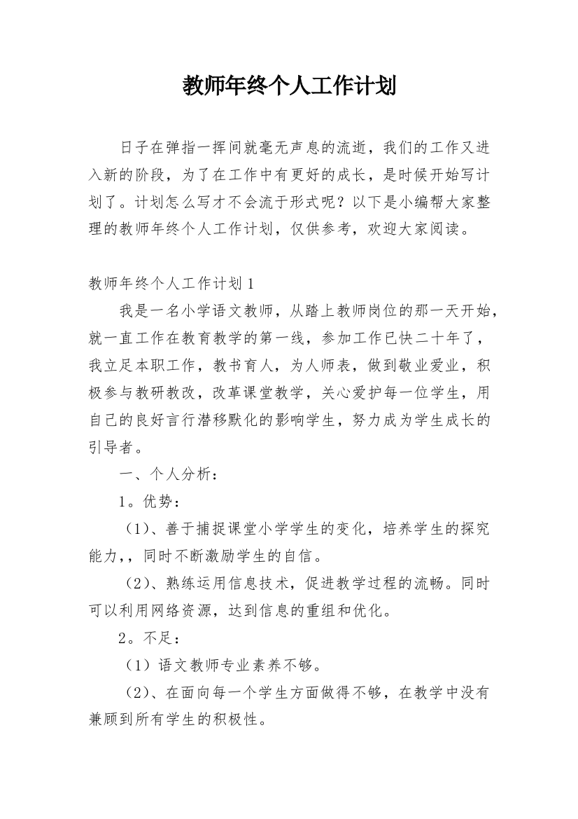 教师年终个人工作计划