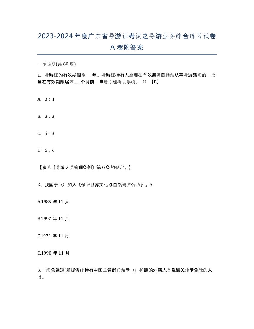 2023-2024年度广东省导游证考试之导游业务综合练习试卷A卷附答案