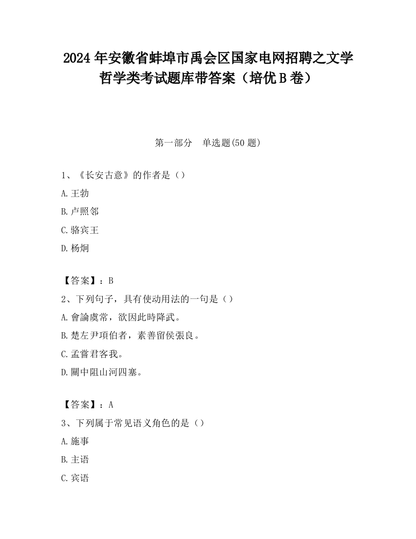 2024年安徽省蚌埠市禹会区国家电网招聘之文学哲学类考试题库带答案（培优B卷）