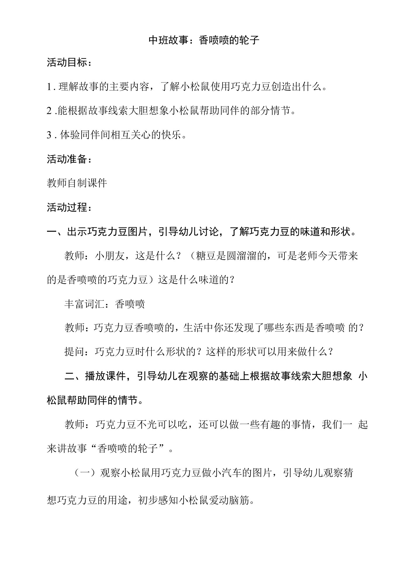 幼儿园中班故事：香喷喷的轮子活动教案