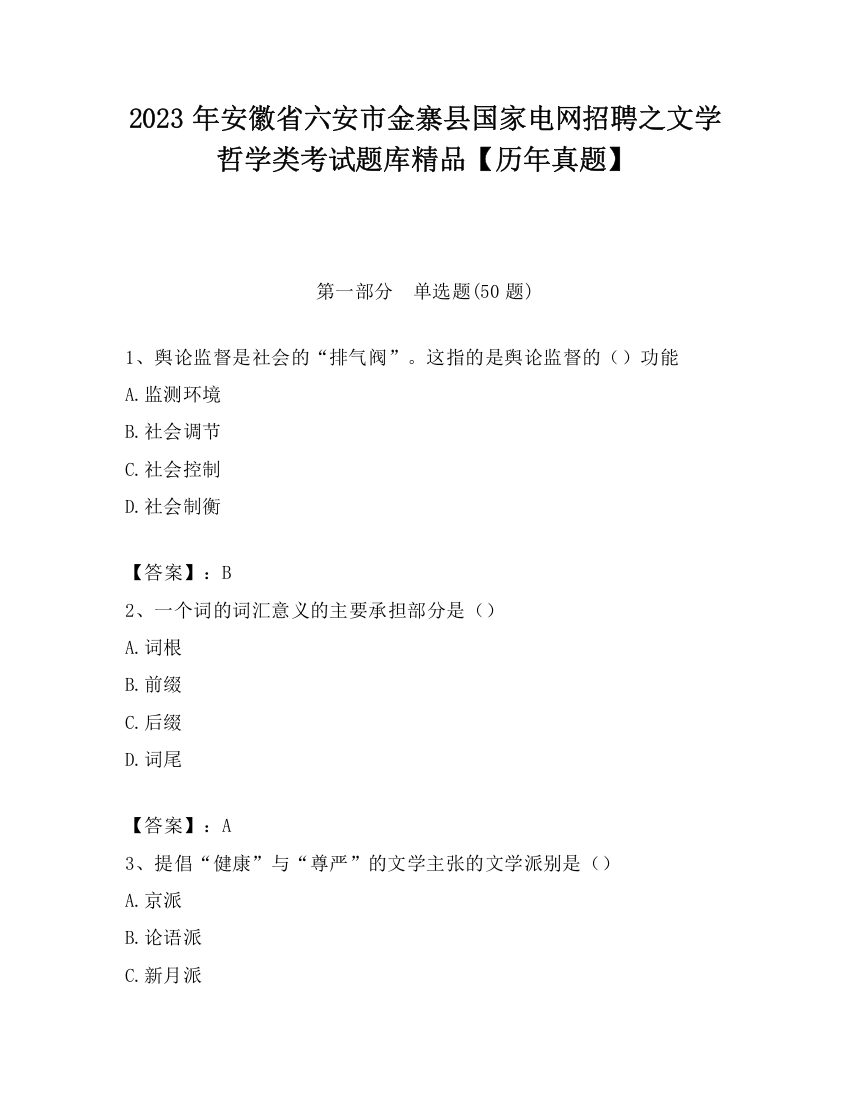 2023年安徽省六安市金寨县国家电网招聘之文学哲学类考试题库精品【历年真题】