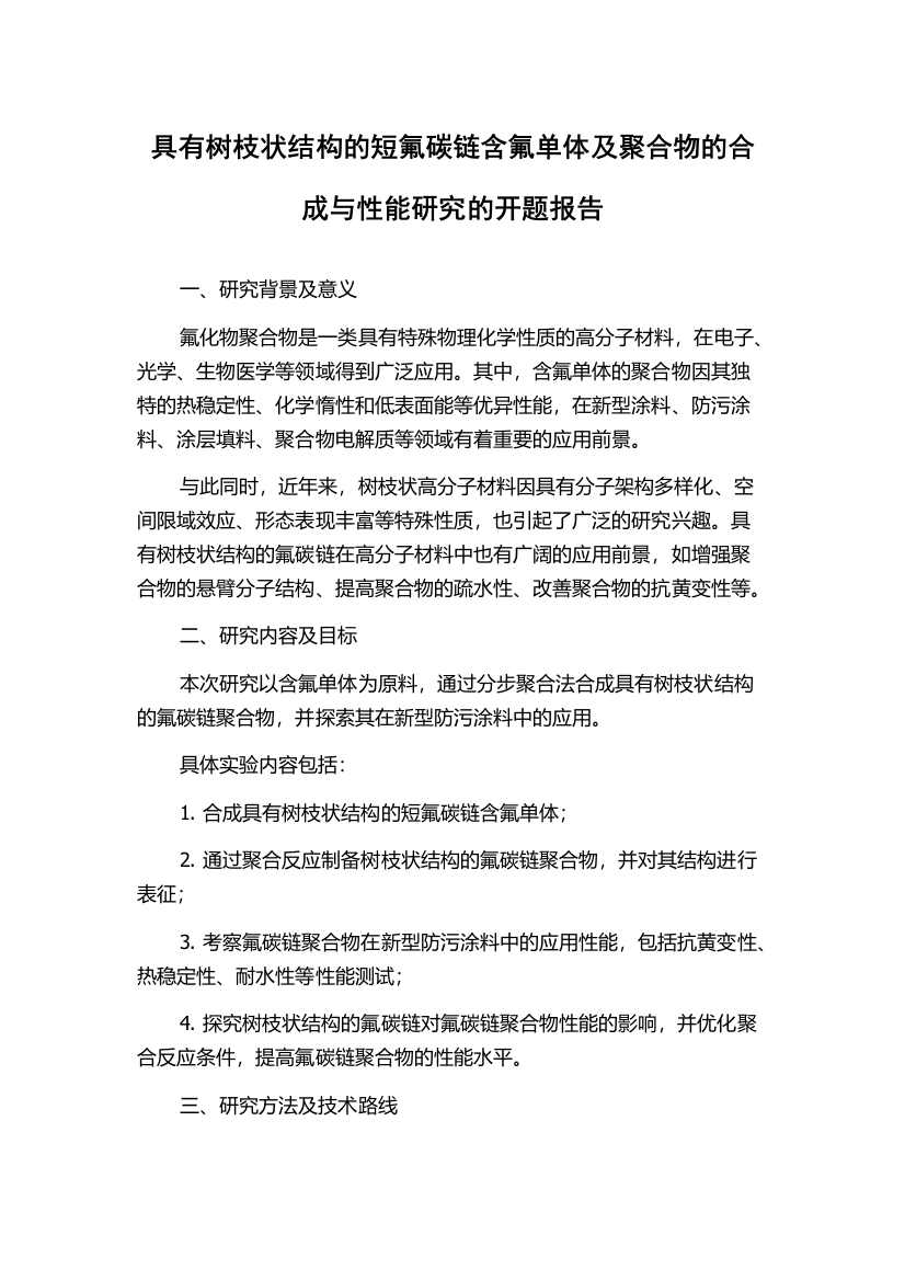 具有树枝状结构的短氟碳链含氟单体及聚合物的合成与性能研究的开题报告