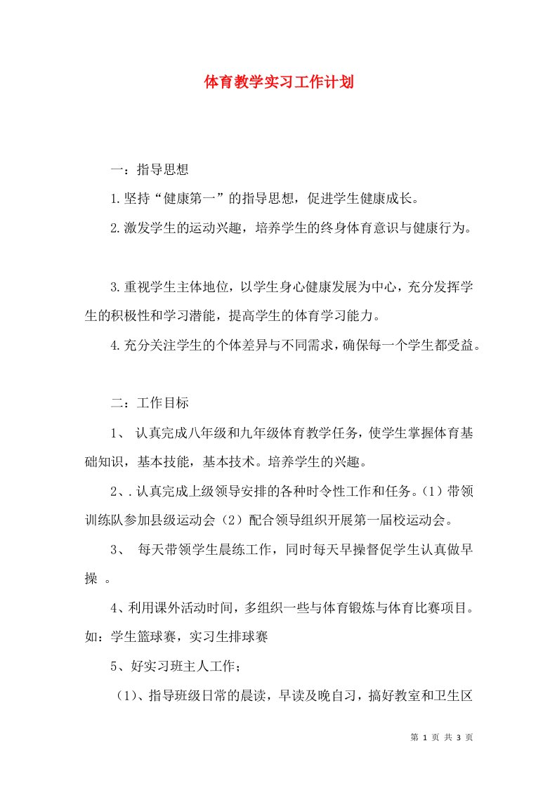 精选体育教学实习工作计划