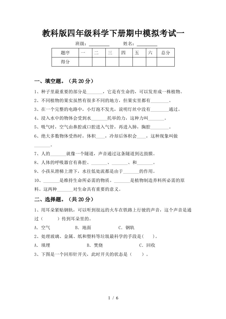 教科版四年级科学下册期中模拟考试一