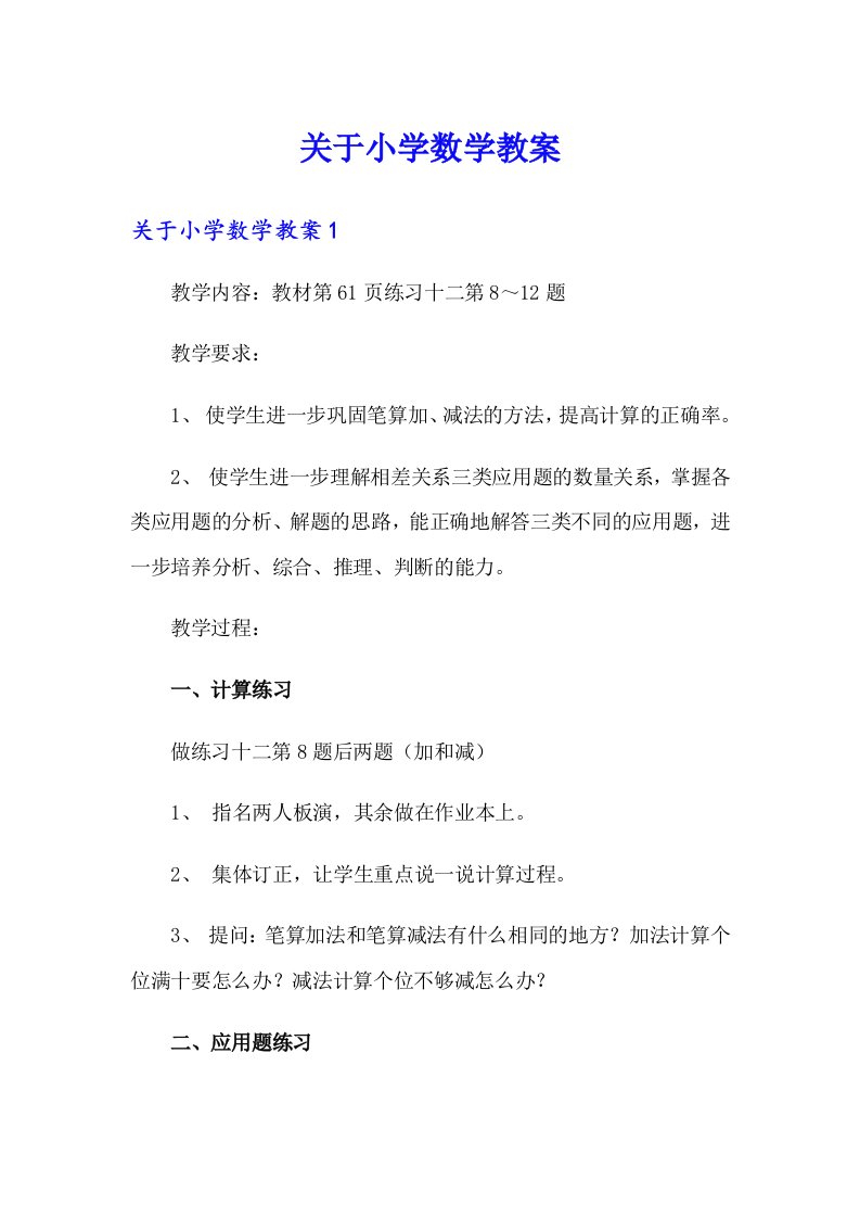 关于小学数学教案