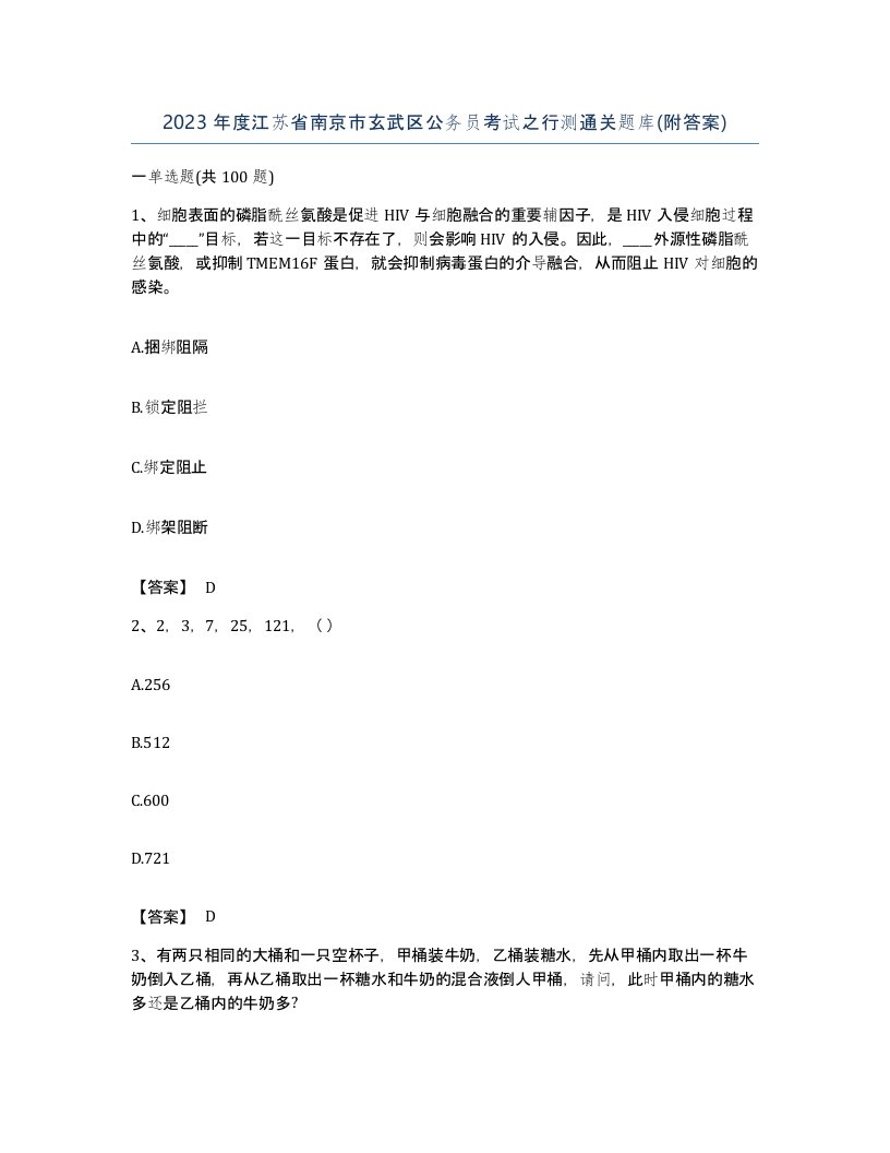 2023年度江苏省南京市玄武区公务员考试之行测通关题库附答案