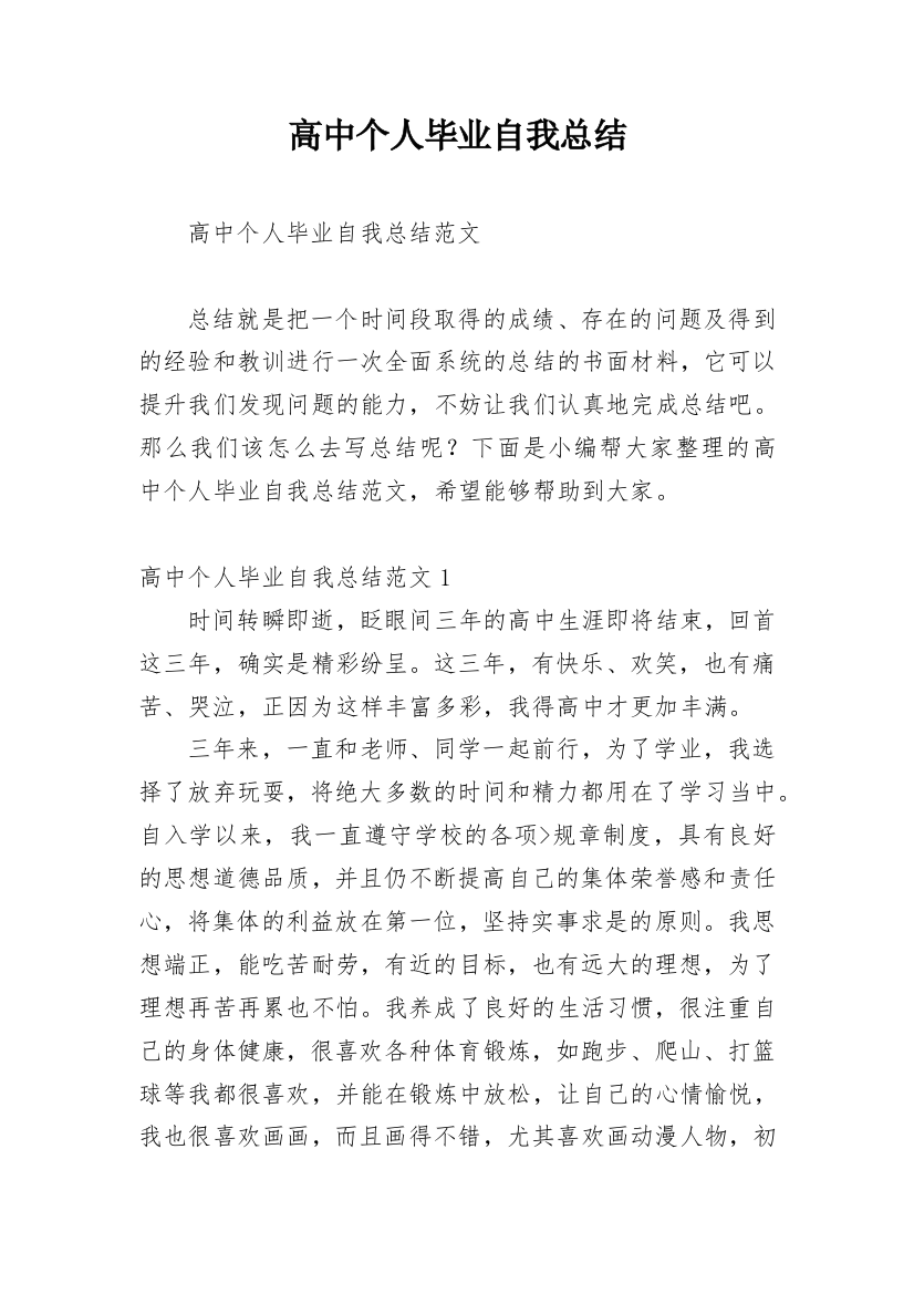 高中个人毕业自我总结