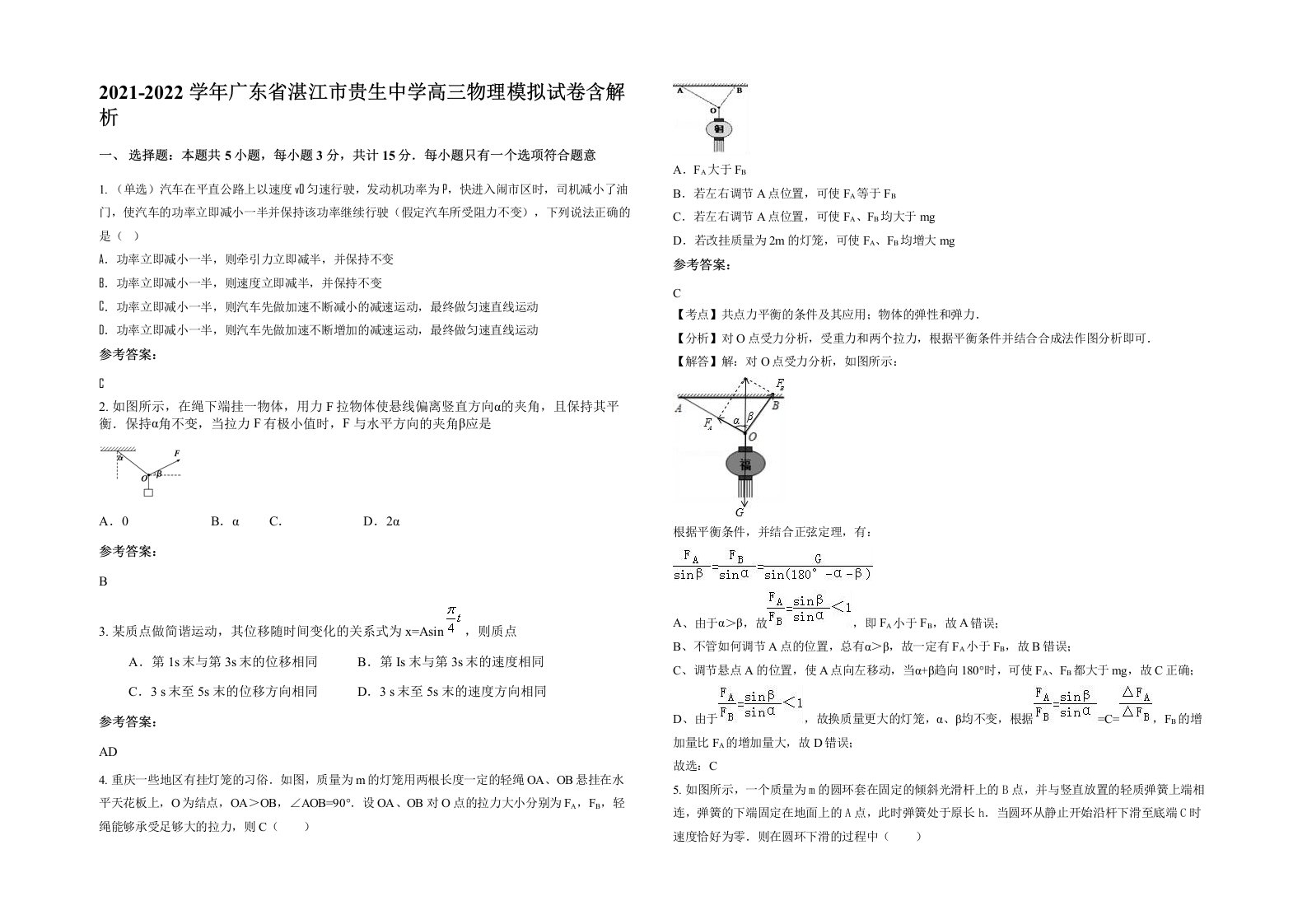 2021-2022学年广东省湛江市贵生中学高三物理模拟试卷含解析