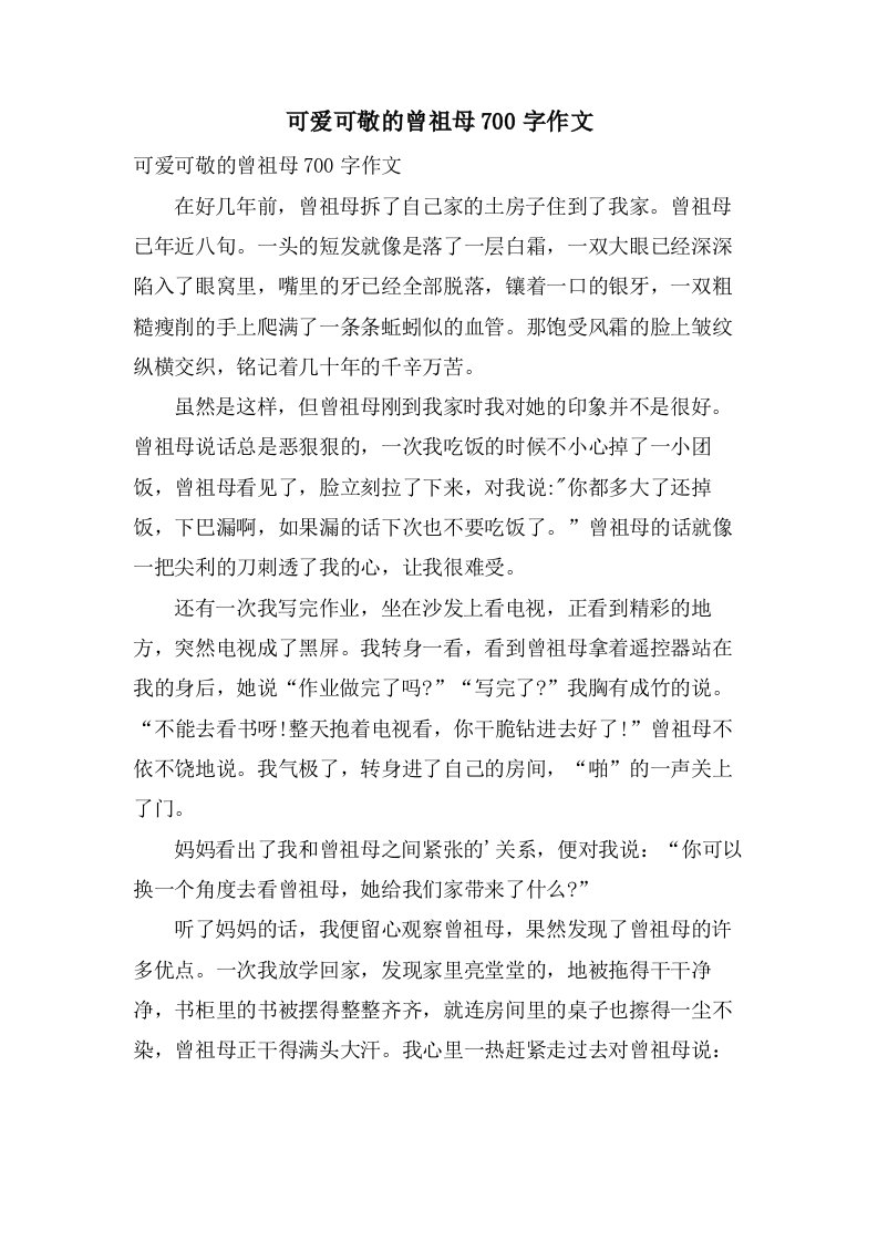 可爱可敬的曾祖母700字作文