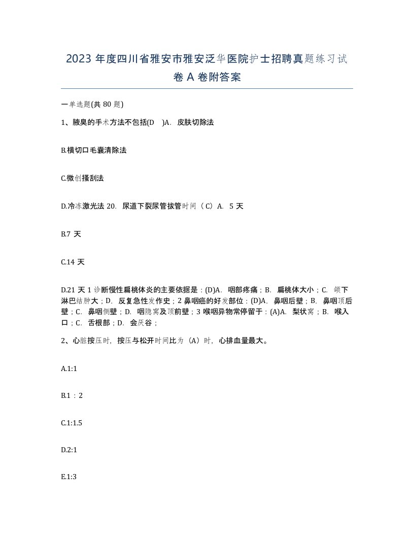 2023年度四川省雅安市雅安泛华医院护士招聘真题练习试卷A卷附答案