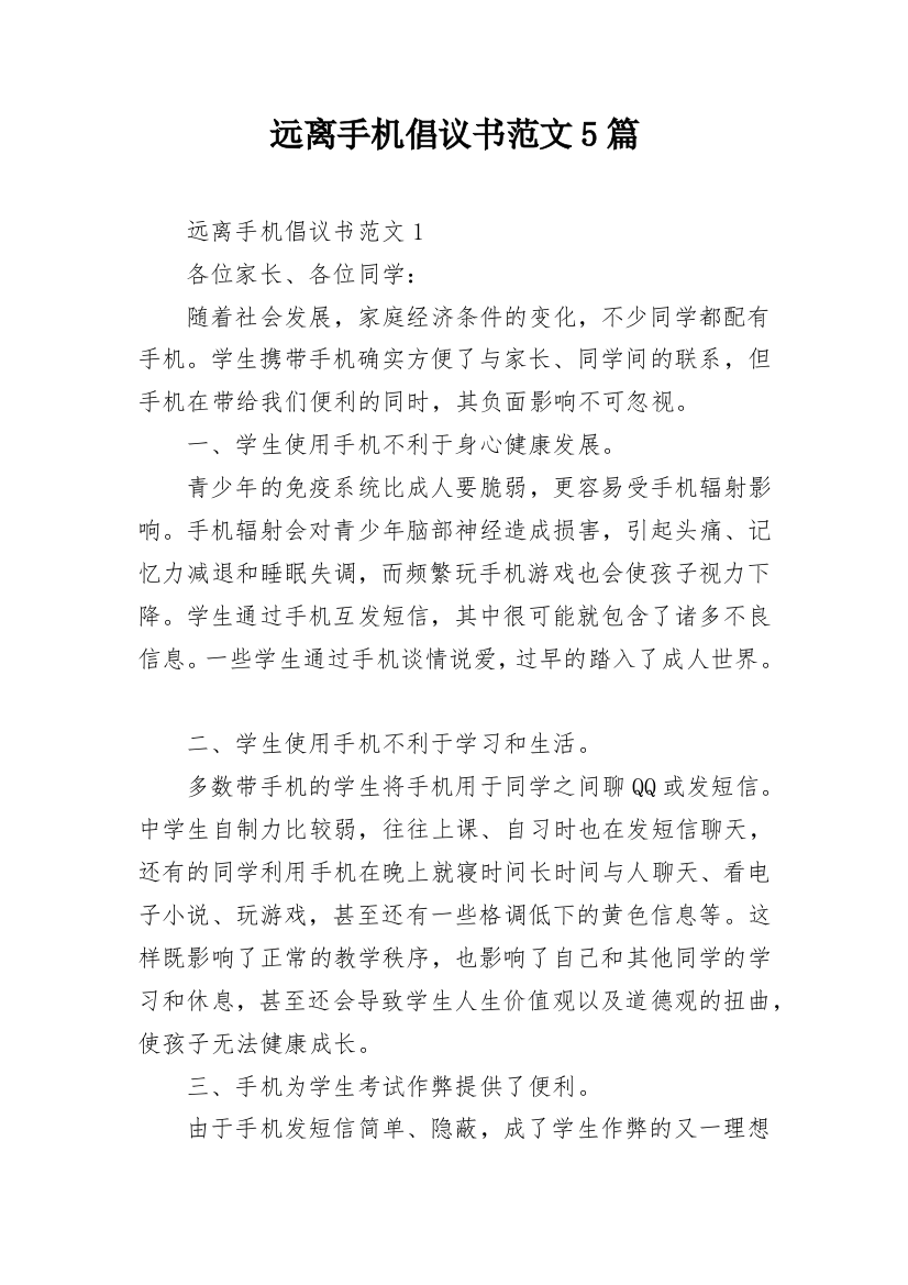 远离手机倡议书范文5篇