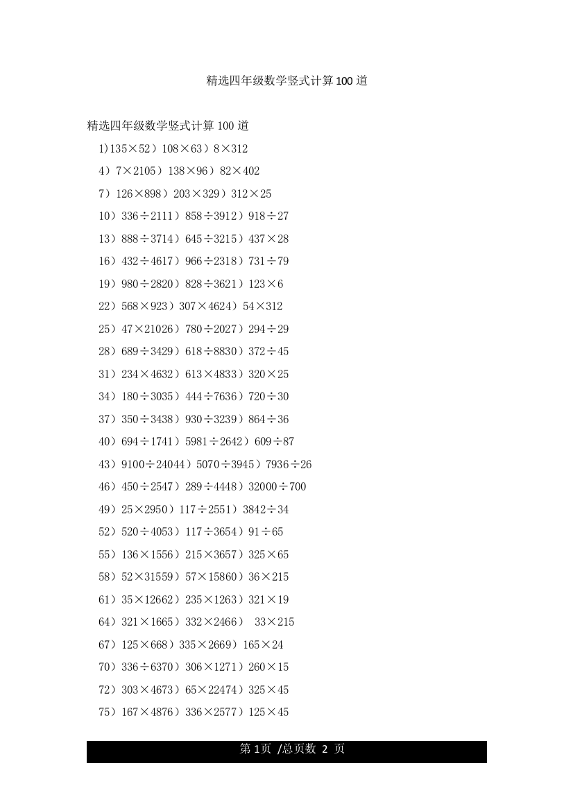 精选四年级数学竖式计算100道