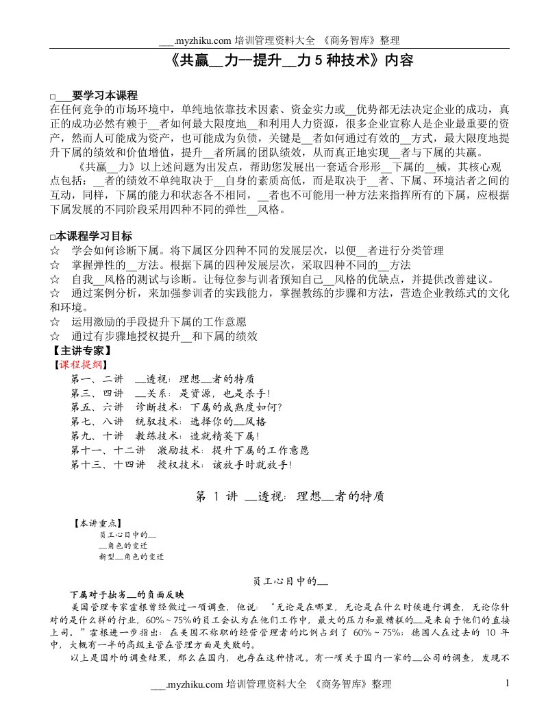 共赢领导力--提升领导力5种技术(2)