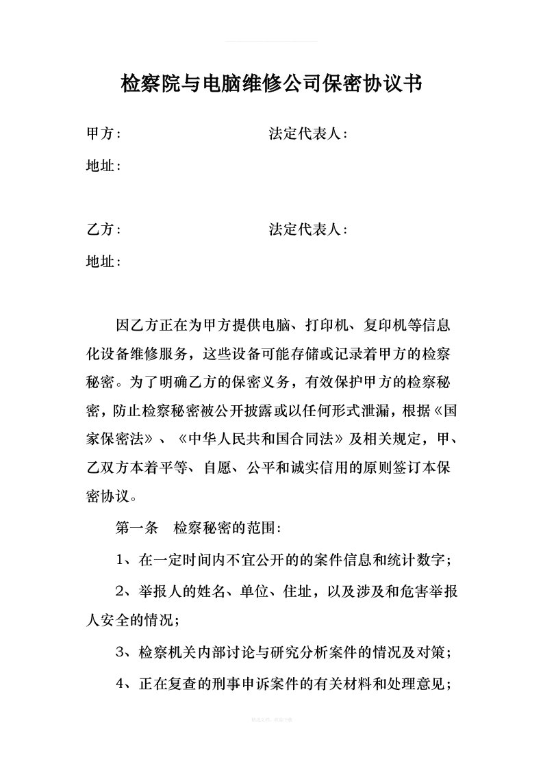 检察院与电脑维修公司保密协议书律师整理版