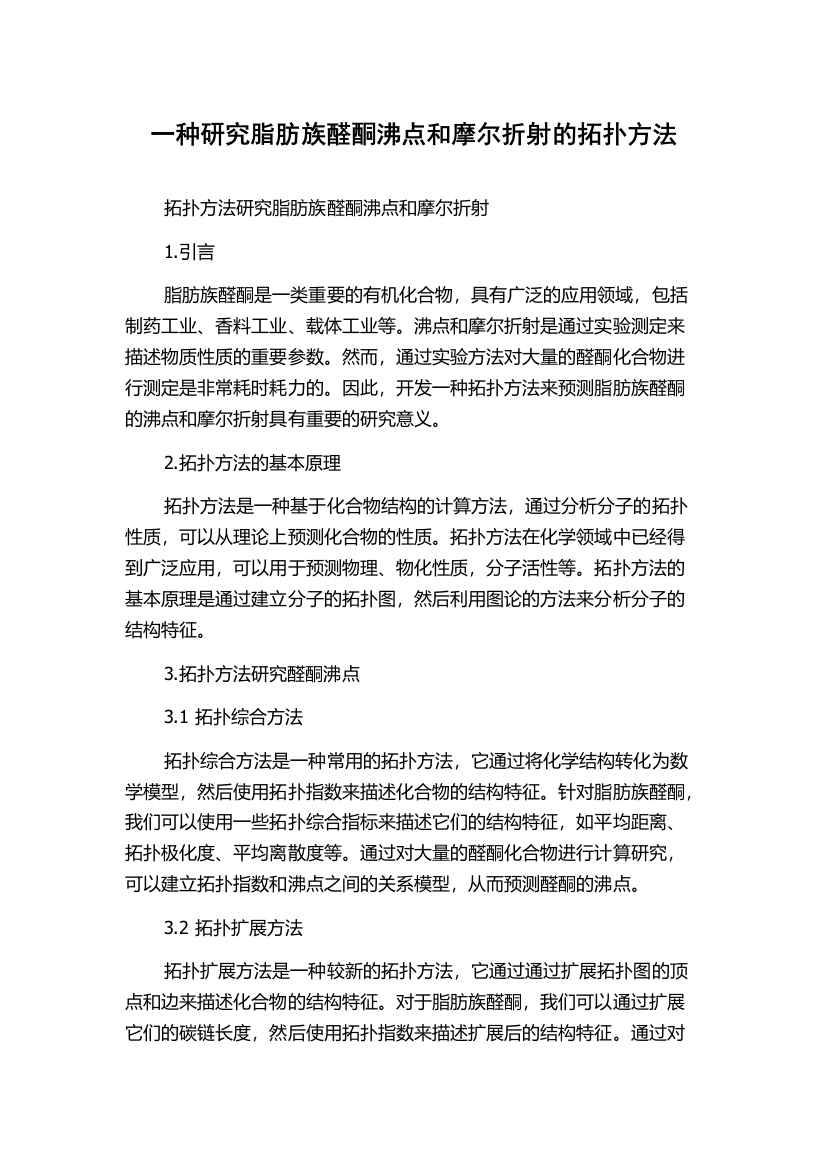 一种研究脂肪族醛酮沸点和摩尔折射的拓扑方法