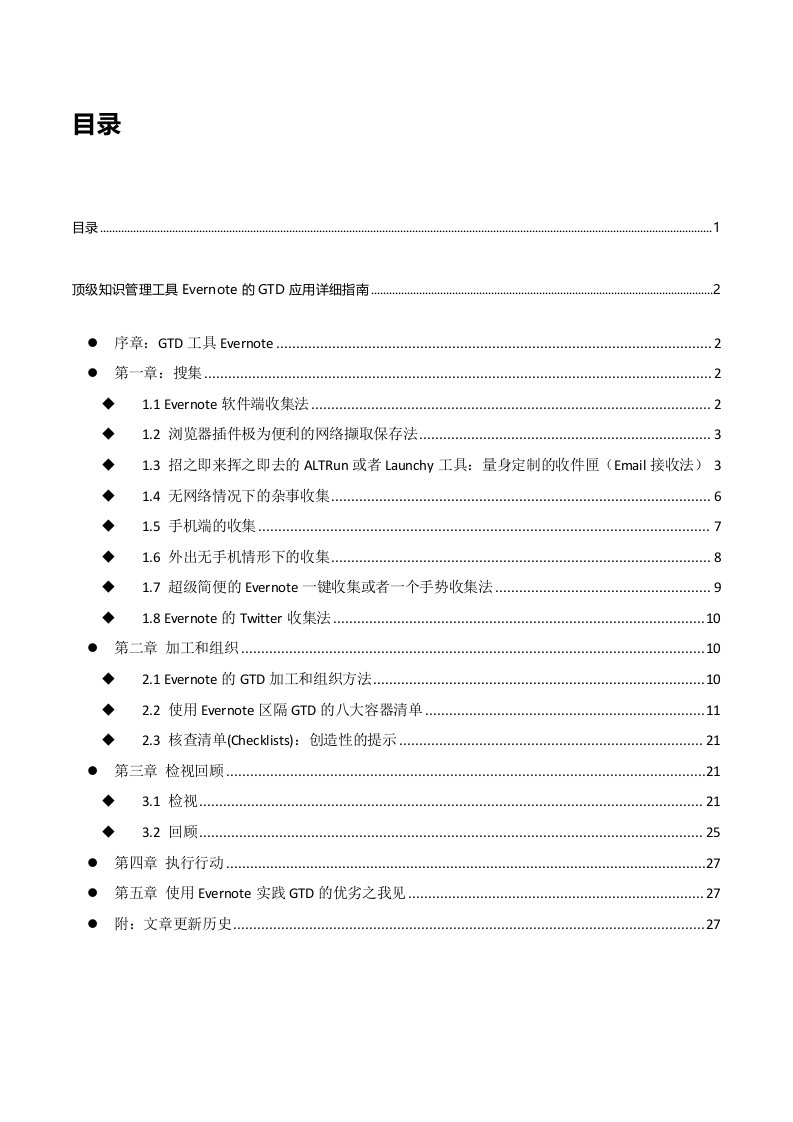 顶知识管理工具Evernote的GTD应用详细指南