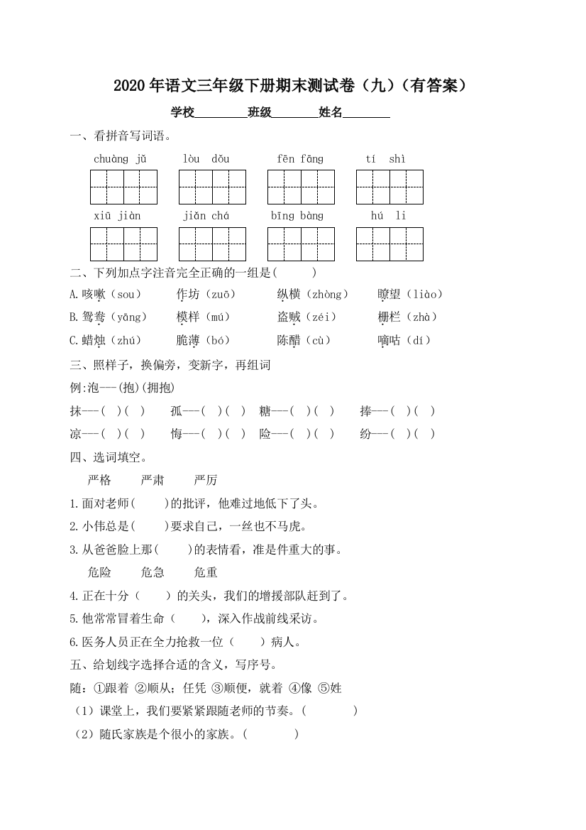 【精品独家】2020春三年级下册语文试题-期末测试题（九）-人教部编版（含答案）