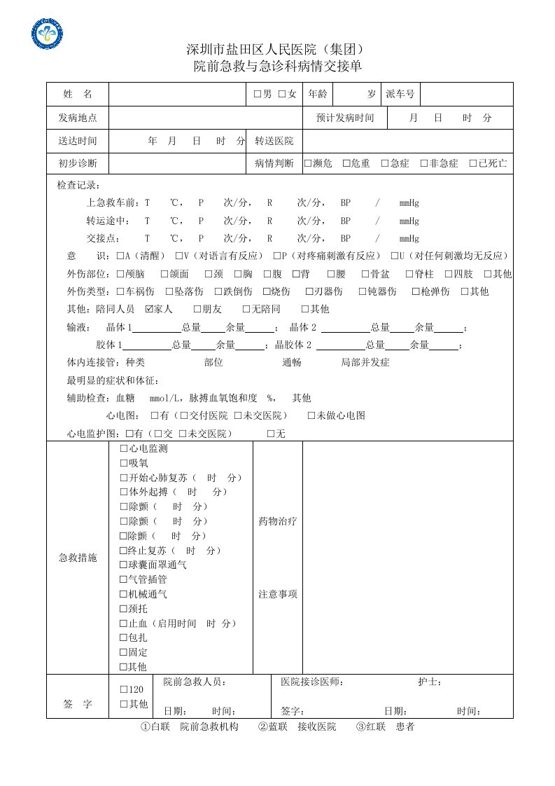 院前急救与急诊科病情交接单