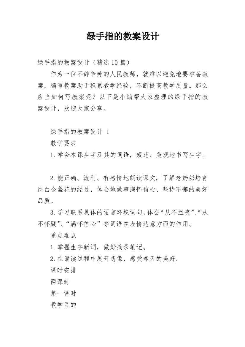 绿手指的教案设计