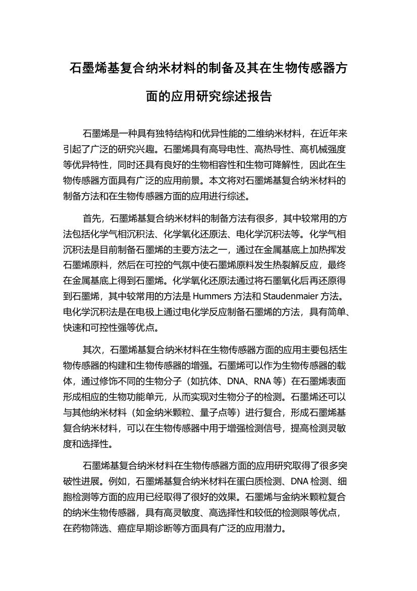 石墨烯基复合纳米材料的制备及其在生物传感器方面的应用研究综述报告