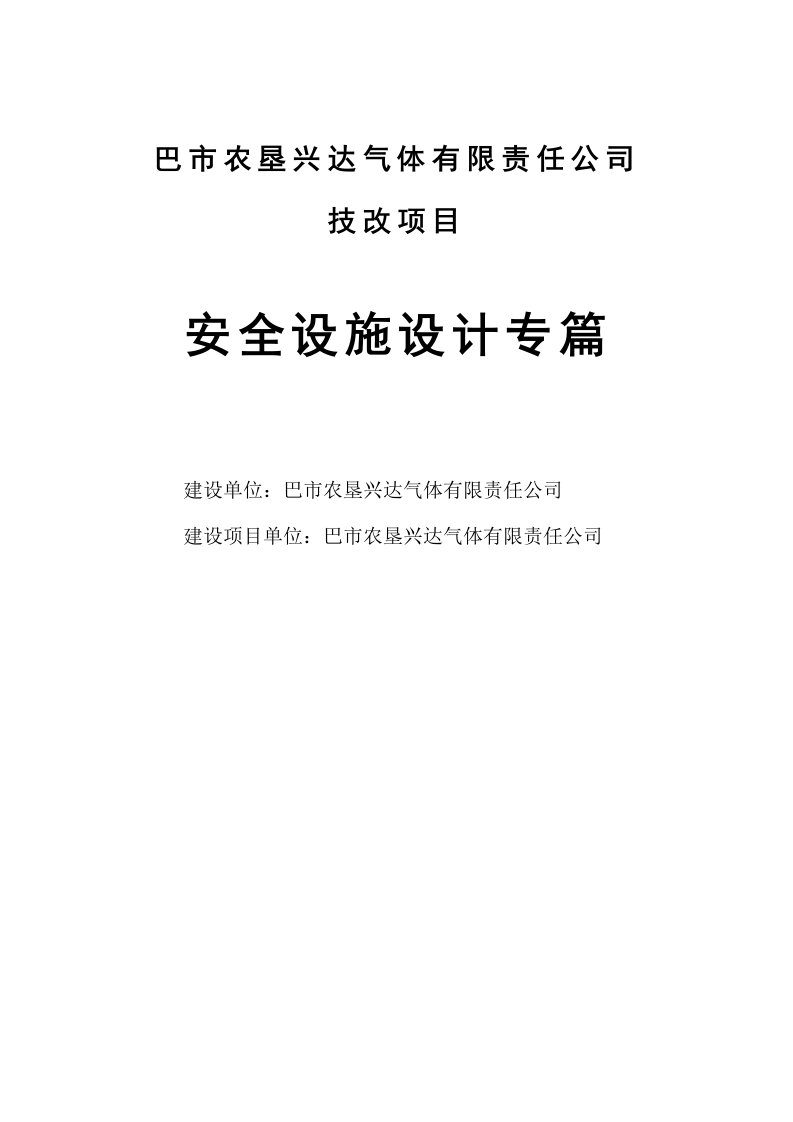 巴市农垦兴达气体技改项目安全设施设计专篇(1)