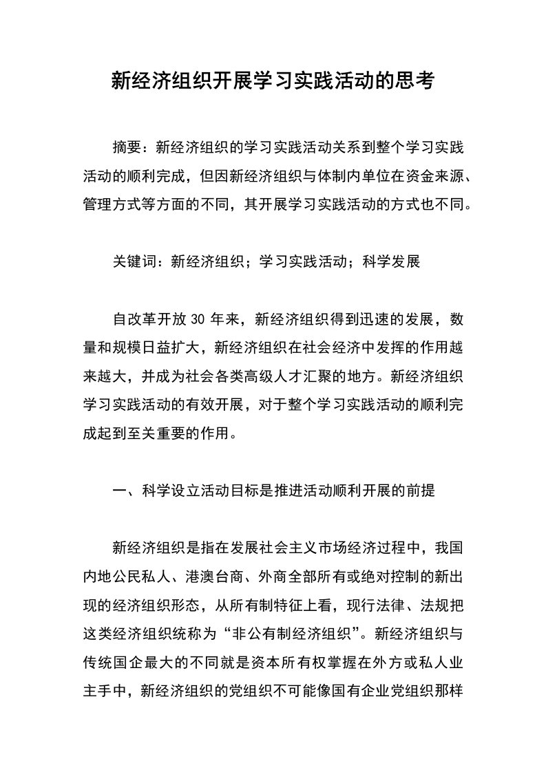 新经济组织开展学习实践活动的思考