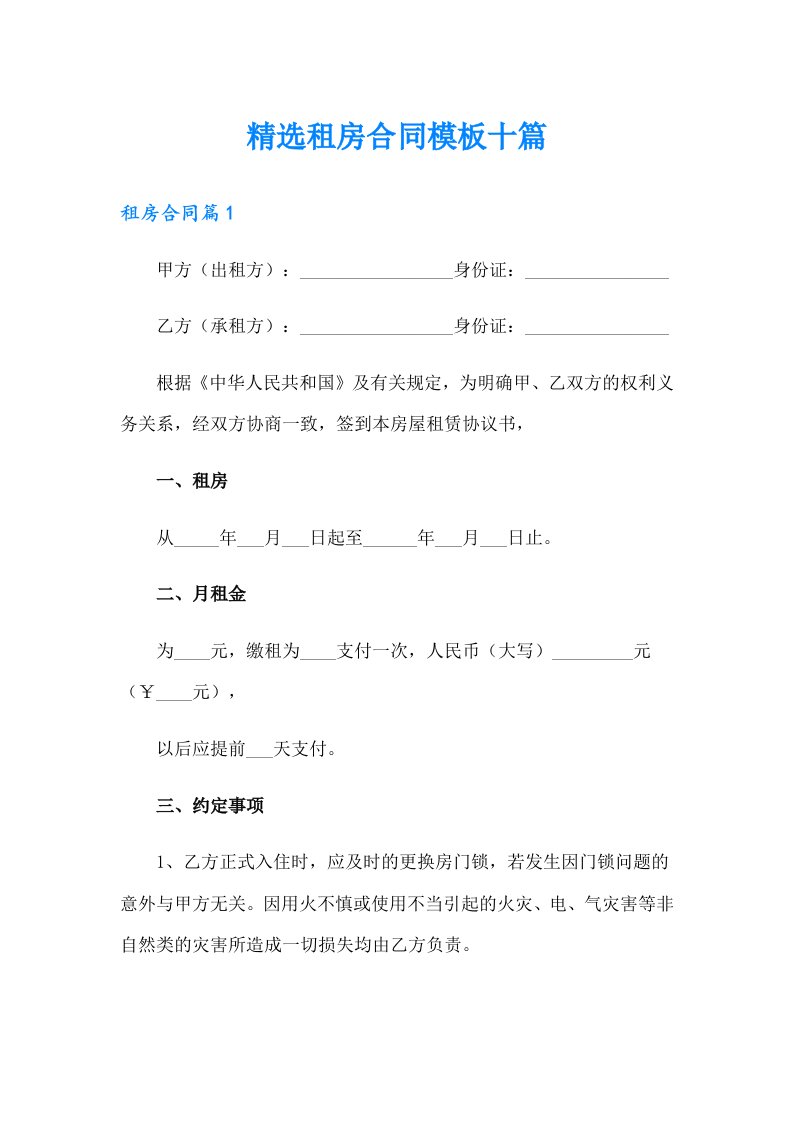 精选租房合同模板十篇