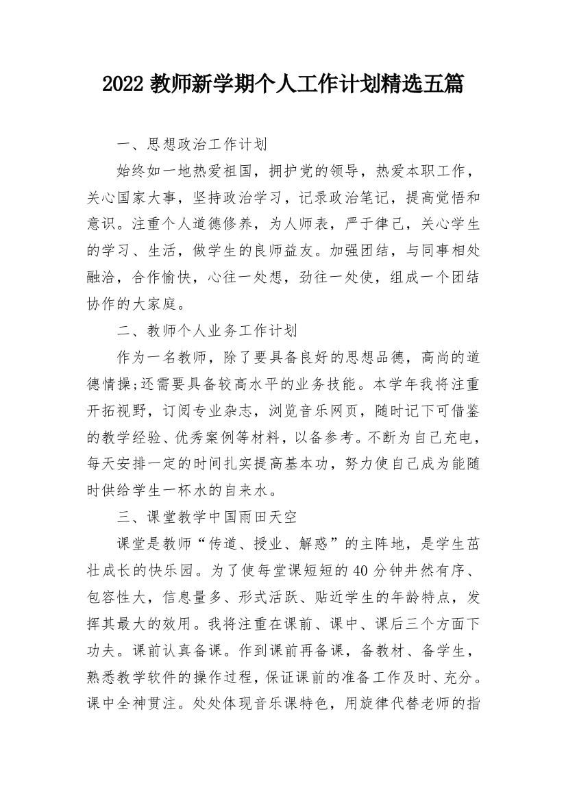 2022教师新学期个人工作计划精选五篇