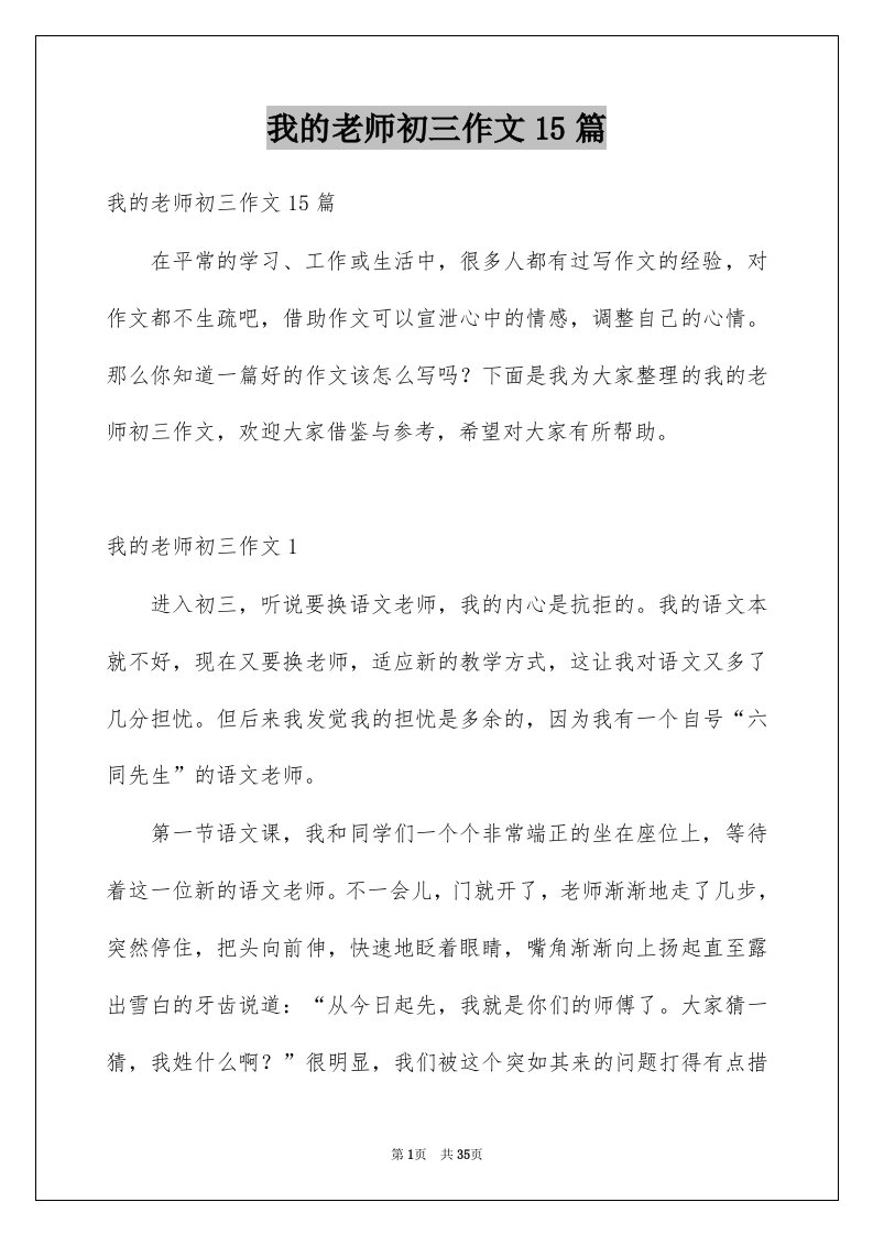 我的老师初三作文15篇例文